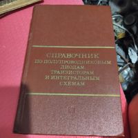 Справочник по полупроводниковым приборам и интегральным схемам.