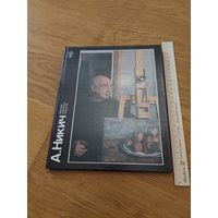 А.Никич" альбом 1989 года серия "Мастера советского искусства
