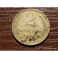 2 копейки 1954