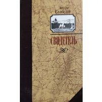 СВИДЕТЕЛЬ. Э.Скобелев