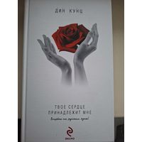 Дин Кунц "Твое сердце принадлежит мне".