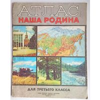Атлас. Наша Родина. Для третьего класса. Школьный учебник СССР