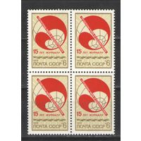 Марки СССР. 1973г. "15 лет журналу" (кварта)