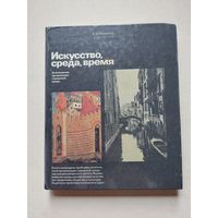 Иконников А.В. Искусство, среда, время (Эстетическая организация городской среды - III