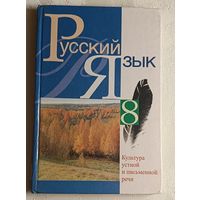 Русский язык: культура устной и письменной речи: учебное пособие для 8-го класса. Л. А. Мурина, Е. Е. Долбик, Ф. М. Литвинко и др. - 2-е изд. 2005