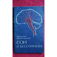 Дронин М.С. и др. Сон и бессонница