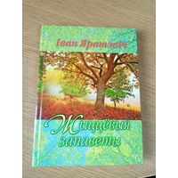 I.Ярашэвiч"Жыццевыя запаветы"\046 Автограф автора