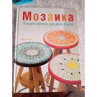 Мозаика. Лучшие проекты для дома и дачи