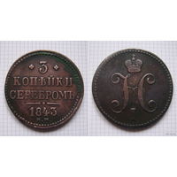 Трояк серебром Николая I  1843г. (ТОРГ, ОБМЕН) 1*