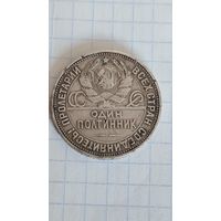 С 1 РУБЛЯ ! МОНЕТА СССР ПОЛТИННИК СЕРЕБРО 1925 ГОД