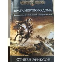 Стивен Эриксон "Врата мертвого дома". Вторая книга цикла "Малазанская Книга Павших".