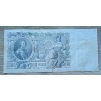 Werty71 Россия 500 рублей 1912 портрет Петра I выпуск РСФСР Шипов Былинский банкнота