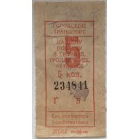 Талон (билет) СССР номиналом 5 копеек на проезд в автобусе, троллейбусе, трамвае 1986 г.