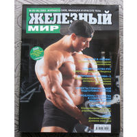Железный мир. Журнал о силе, мышцах и красоте тела. номер 5-6 2003, номера 2,5-6 2004, номера  1,2,3,6 2005