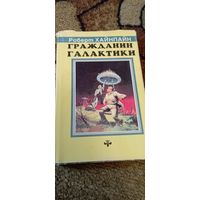 Гражданин галактики -Роберт Хайнпайн