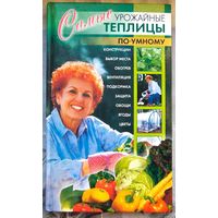 Самые урожайные теплицы по-умному. Беляев