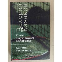 Холоп августейшего демократа/Казнить Теннисиста