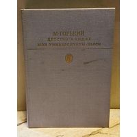 Горький М. - Рассказы. Очерки. Воспоминания. Пьесы