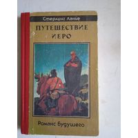 Путешествие иеро