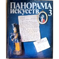Панорама искусств 3.