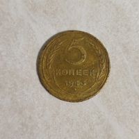 5 копеек 1943 СССР