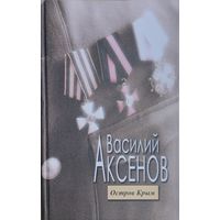 Василий Аксенов "Остров Крым"