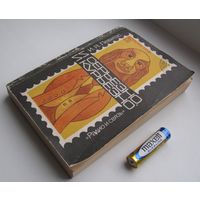 Филателия. И серьёзно и курьёзно. Левитас И.Я. .