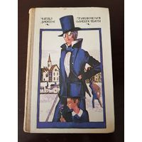 Чарльз Диккенс "Приключения Оливера Твиста"