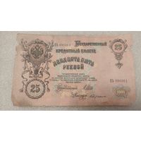25 рублей 1909 Шипов-С.Бубякин