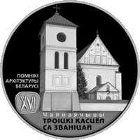 Рэспубліка Беларусь. 20 рублёў 2017. Траецкi Касьцёл са званiцай. Чарнаўчыцы (Троицкий Костел с колокольней. Чернавчицы). Наклад 1200 шт.