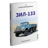 ЗИЛ-133. История автомобилей ЗИЛ. Том 6. Шелепенков М.А.