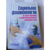 Социальная феноменология. Смирнова Н. Редкая