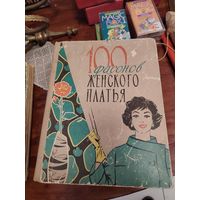 100 фасонов женского платья. Авторы: М. А. Дрючкова, Е. И. Живаева и др.