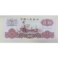 1 юань 1960 года - Китай - UNC