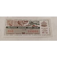 Лотерея ДОСААФ СССР 1979 (2 выпуск)