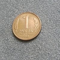1 рубль 1992