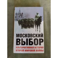 Московский Выбор Альтернативная история второй мировой войны.