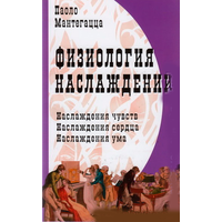 Паоло Матегацца "Физиология наслаждений"