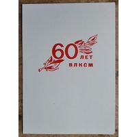 Поздравление ЦК ЛКСМБ наставнику молодежи с 60-летим комсомола. 1978 г.