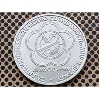 СССР. 1 рубль 1985 - XII Всемирный фестиваль молодежи и студентов в Москве.