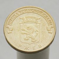 10 рублей 2011 РЖЕВ ГВС