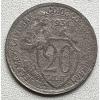 20 копеек 1931 СССР