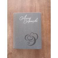 Ахматова. Стихи и проза