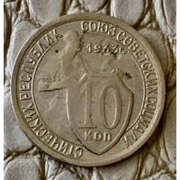 10 копеек 1933 года.