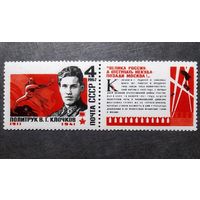 Марка СССР 1967 год В.Г.Клочков