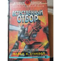 Естественный отбор. Майкл А.Стакпол. Battletech. Боевые роботы