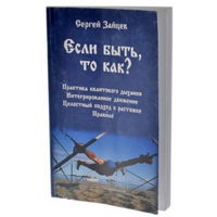 Зайцев С.А. "Если быть, то как?"