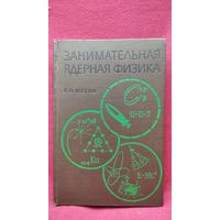 К.Н. Мухин. Занимательная ядерная физика
