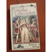 Энн Стюарт Поцелуй шута