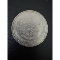 1 рубль 1981 года Дружба навеки. Хорошее состояние. С 1 рубля